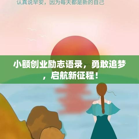 小额创业励志语录，勇敢追梦，启航新征程！