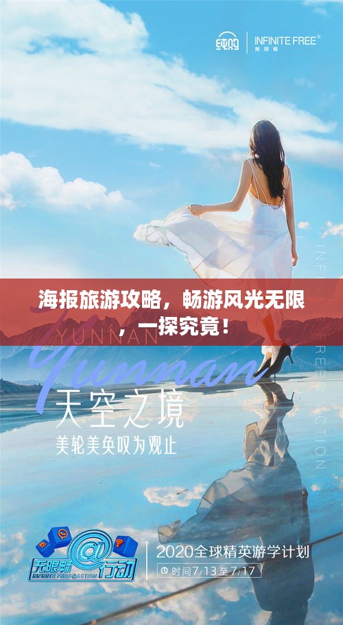 海报旅游攻略，畅游风光无限，一探究竟！