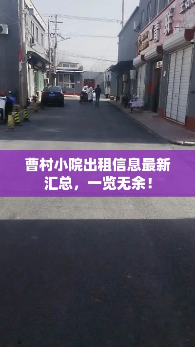 曹村小院出租信息最新汇总，一览无余！