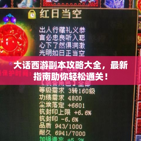 大话西游副本攻略大全，最新指南助你轻松通关！