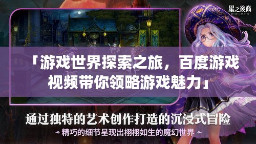 「游戏世界探索之旅，百度游戏视频带你领略游戏魅力」
