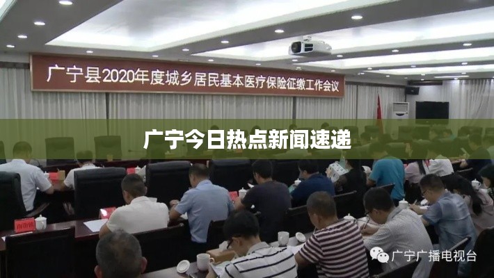 广宁今日热点新闻速递