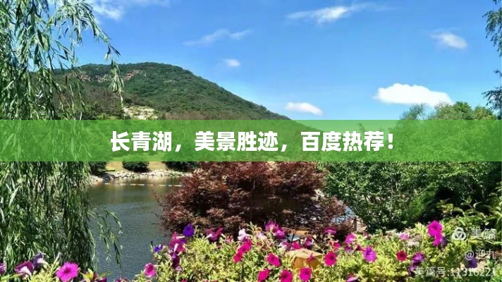 长青湖，美景胜迹，百度热荐！