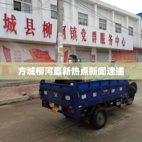 方城柳河最新热点新闻速递