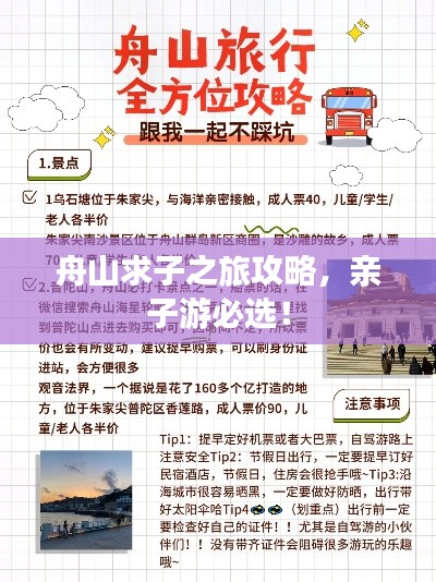 舟山求子之旅攻略，亲子游必选！