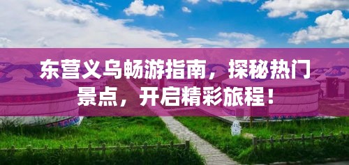 东营义乌畅游指南，探秘热门景点，开启精彩旅程！