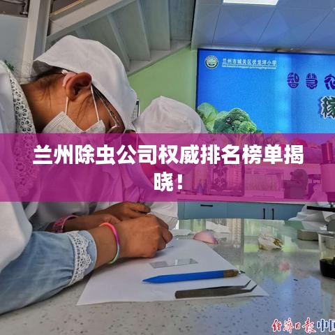 兰州除虫公司权威排名榜单揭晓！
