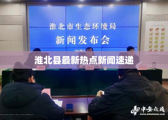 淮北县最新热点新闻速递