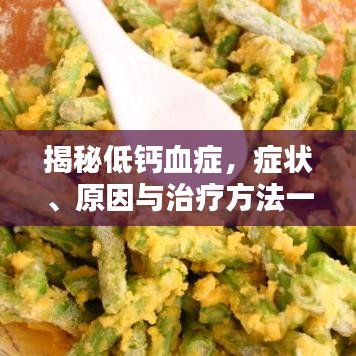 揭秘低钙血症，症状、原因与治疗方法一网打尽