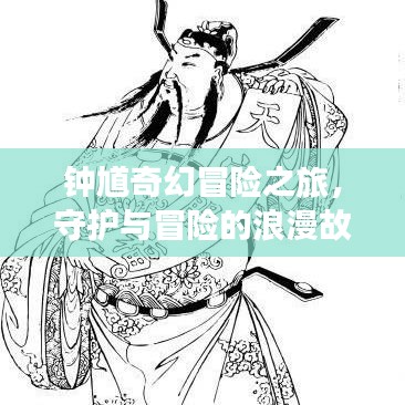 钟馗奇幻冒险之旅，守护与冒险的浪漫故事在线阅读