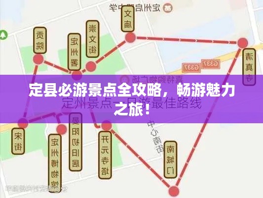 定县必游景点全攻略，畅游魅力之旅！