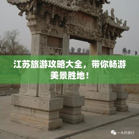 江苏旅游攻略大全，带你畅游美景胜地！