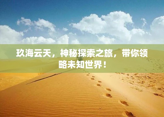 玖海云天，神秘探索之旅，带你领略未知世界！