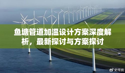 鱼塘管道加温设计方案深度解析，最新探讨与方案探讨
