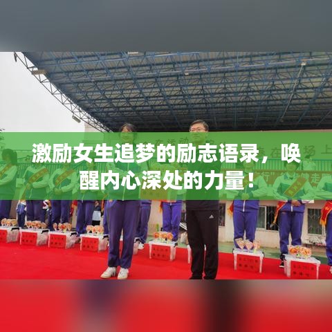 激励女生追梦的励志语录，唤醒内心深处的力量！