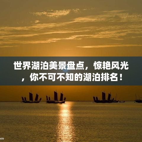 世界湖泊美景盘点，惊艳风光，你不可不知的湖泊排名！