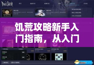 饥荒攻略新手入门指南，从入门到精通的全面教程