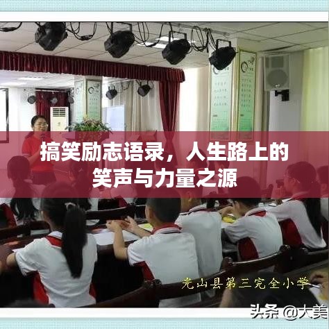搞笑励志语录，人生路上的笑声与力量之源
