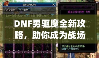 DNF男驱魔全新攻略，助你成为战场霸主！