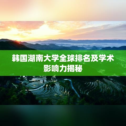 韩国湖南大学全球排名及学术影响力揭秘