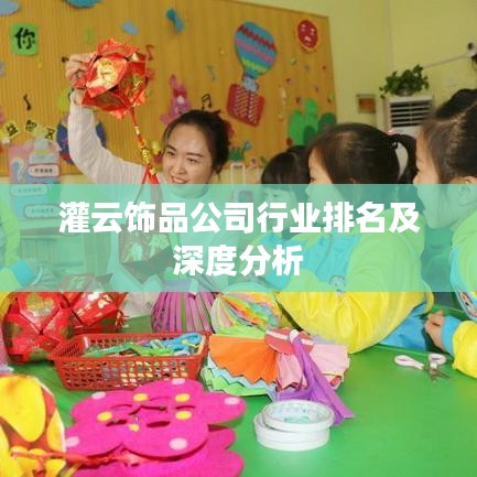 灌云饰品公司行业排名及深度分析