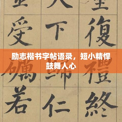 励志楷书字帖语录，短小精悍鼓舞人心