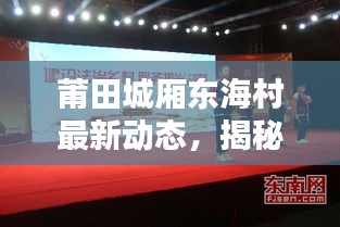 莆田城厢东海村最新动态，揭秘当地热点新闻头条