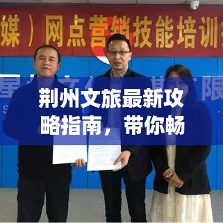 荆州文旅最新攻略指南，带你畅游古城胜地