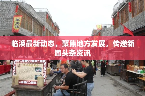 临涣最新动态，聚焦地方发展，传递新闻头条资讯