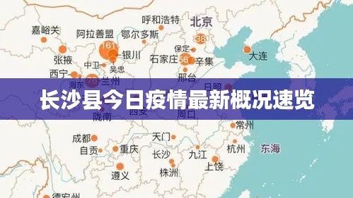 长沙县今日疫情最新概况速览