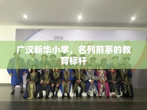 广汉新华小学，名列前茅的教育标杆