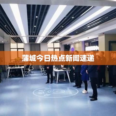 蒲城今日热点新闻速递