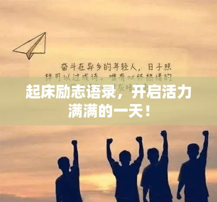 起床励志语录，开启活力满满的一天！