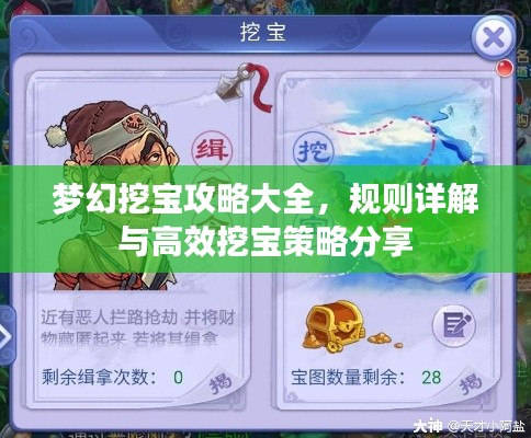 梦幻挖宝攻略大全，规则详解与高效挖宝策略分享