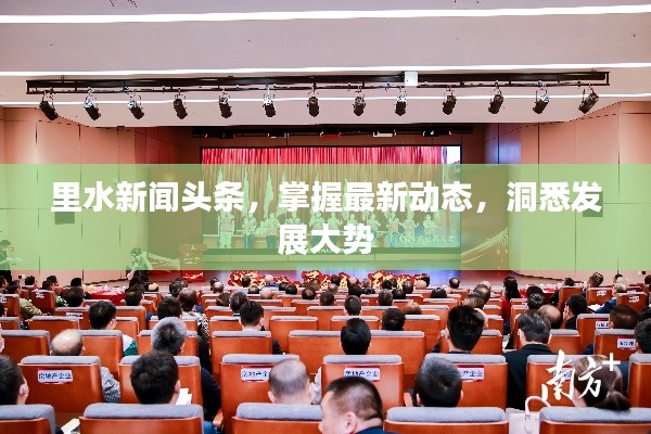 里水新闻头条，掌握最新动态，洞悉发展大势
