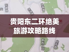 贵阳东二环绝美旅游攻略路线揭秘！