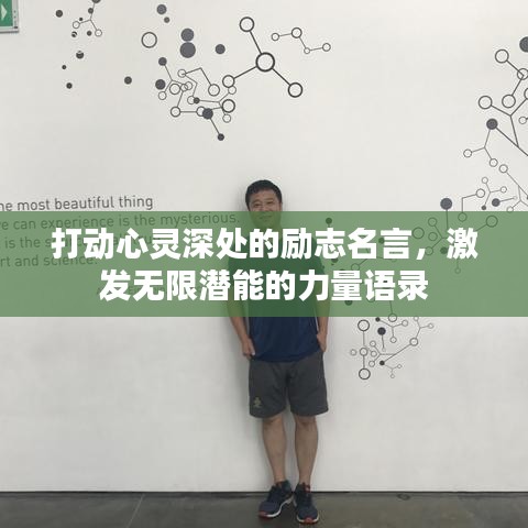 打动心灵深处的励志名言，激发无限潜能的力量语录