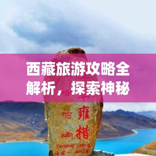 西藏旅游攻略全解析，探索神秘高原的必备课件