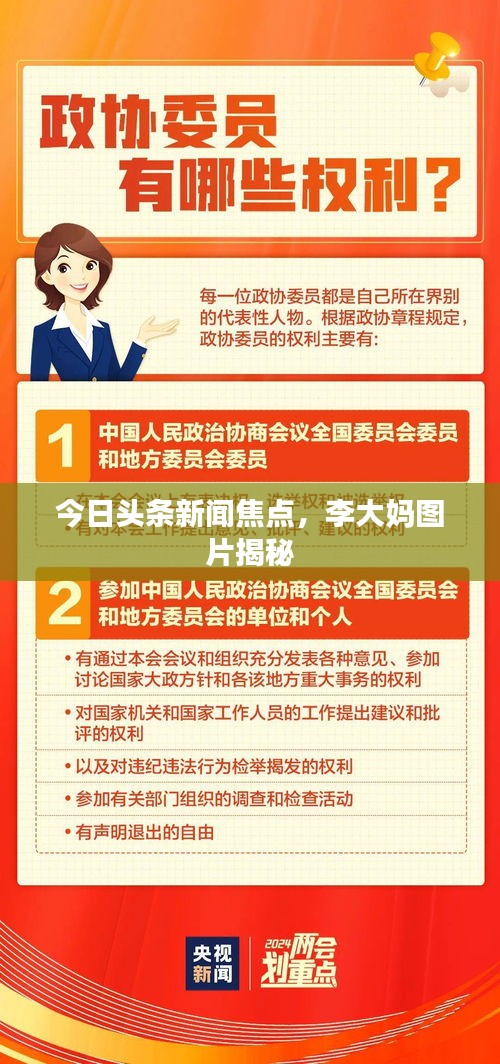 今日头条新闻焦点，李大妈图片揭秘
