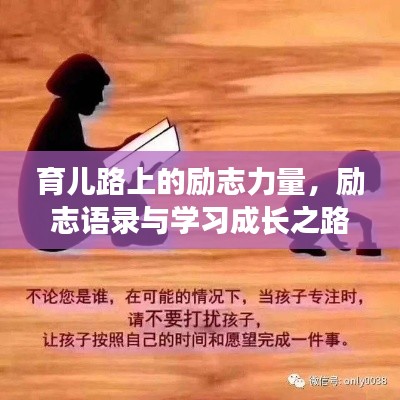 育儿路上的励志力量，励志语录与学习成长之路