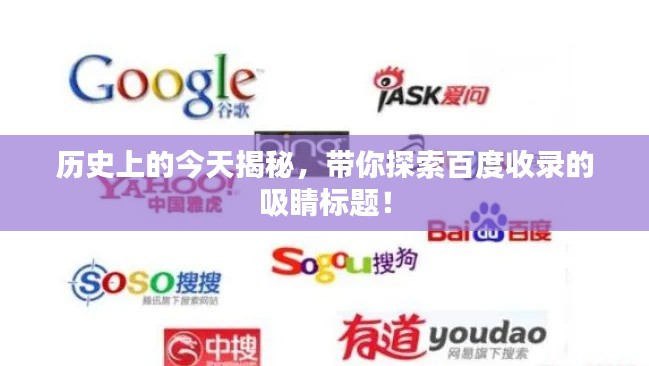 历史上的今天揭秘，带你探索百度收录的吸睛标题！