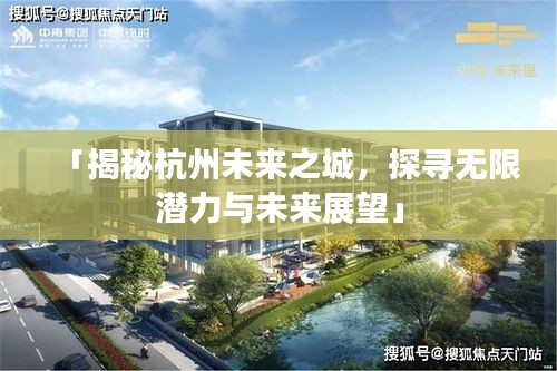 「揭秘杭州未来之城，探寻无限潜力与未来展望」