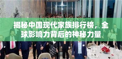 揭秘中国现代家族排行榜，全球影响力背后的神秘力量