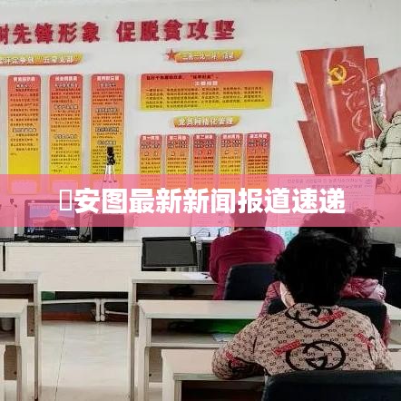 ​安图最新新闻报道速递