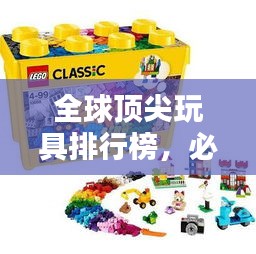 全球顶尖玩具排行榜，必玩之选！