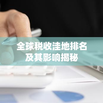 全球税收洼地排名及其影响揭秘