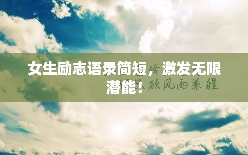 女生励志语录简短，激发无限潜能！