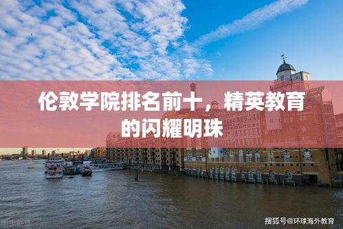 伦敦学院排名前十，精英教育的闪耀明珠