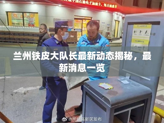 兰州铁皮大队长最新动态揭秘，最新消息一览