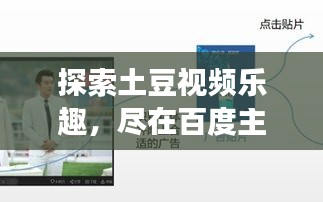 探索土豆视频乐趣，尽在百度主页体验之旅